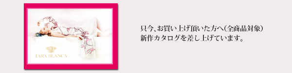 新作カタログを差し上げています