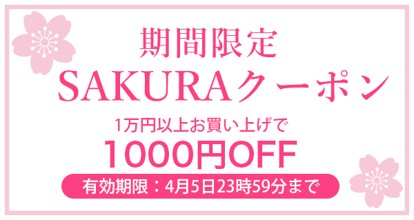 期間限定さくらクーポン